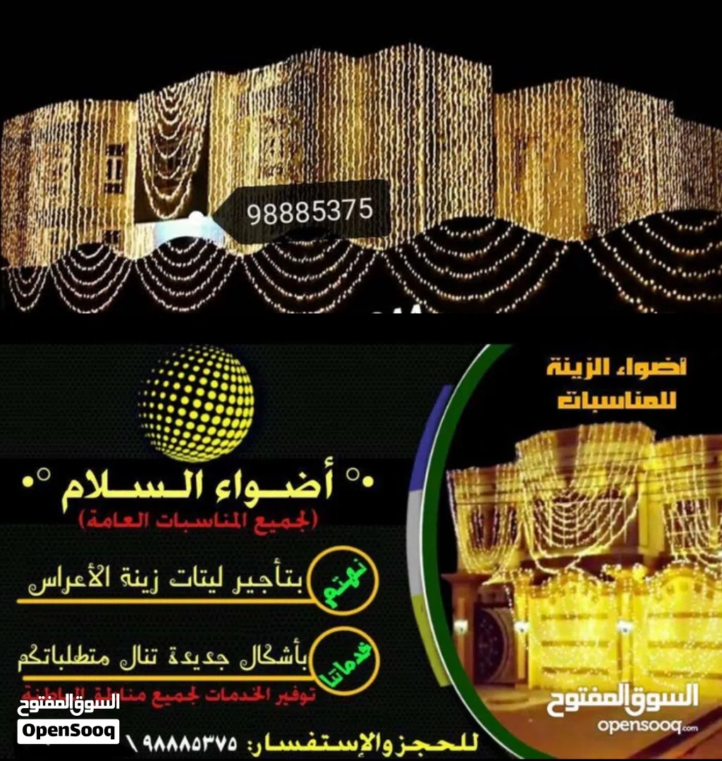 زينه اضاه اعراس للاجار باسعار مناسبه