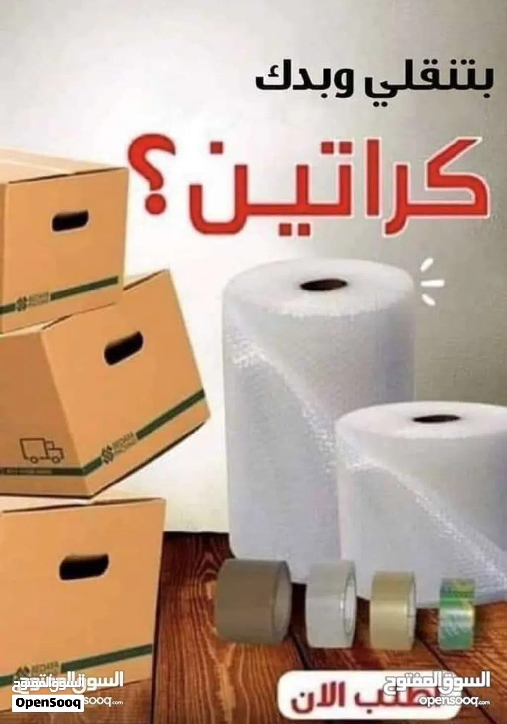 كراتين للرحيل وتغليف الاغراض والملابس وغيرها