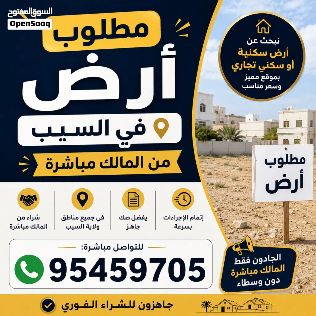 مطلوب ارض سكنيه في السيب من المالك مباشره لا تقل عن 600 متر