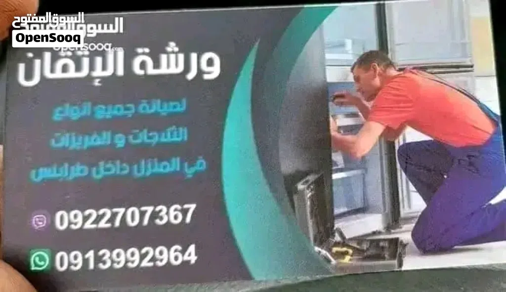 خدمات تصليح تلاجات وفريزات في المنزل داخل طرابلس وضواحيها ارجو الاتصال علي رقم الهاتف