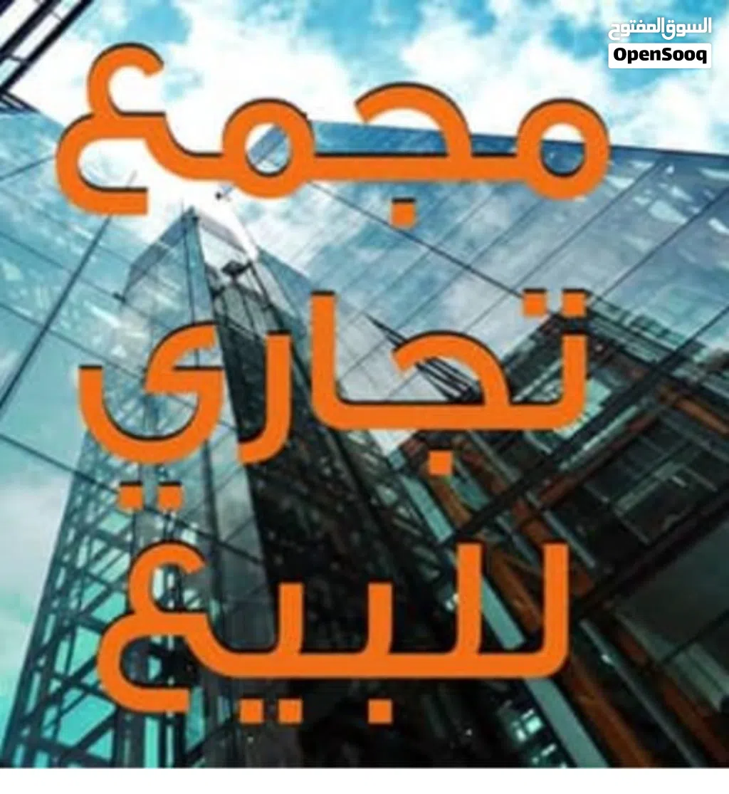 48145\مجمع فاخر للبيع – جبل عمان موقع حيوي وبسعر مميز