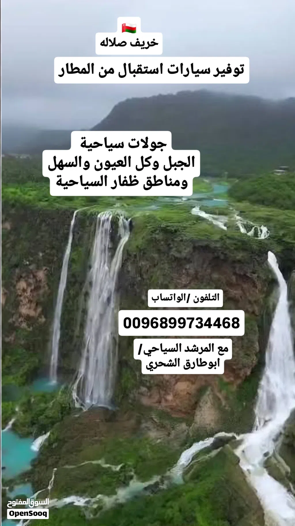 خريف صلاله سلطنة عمان مرشد سياحي وتوفير كل السيارات