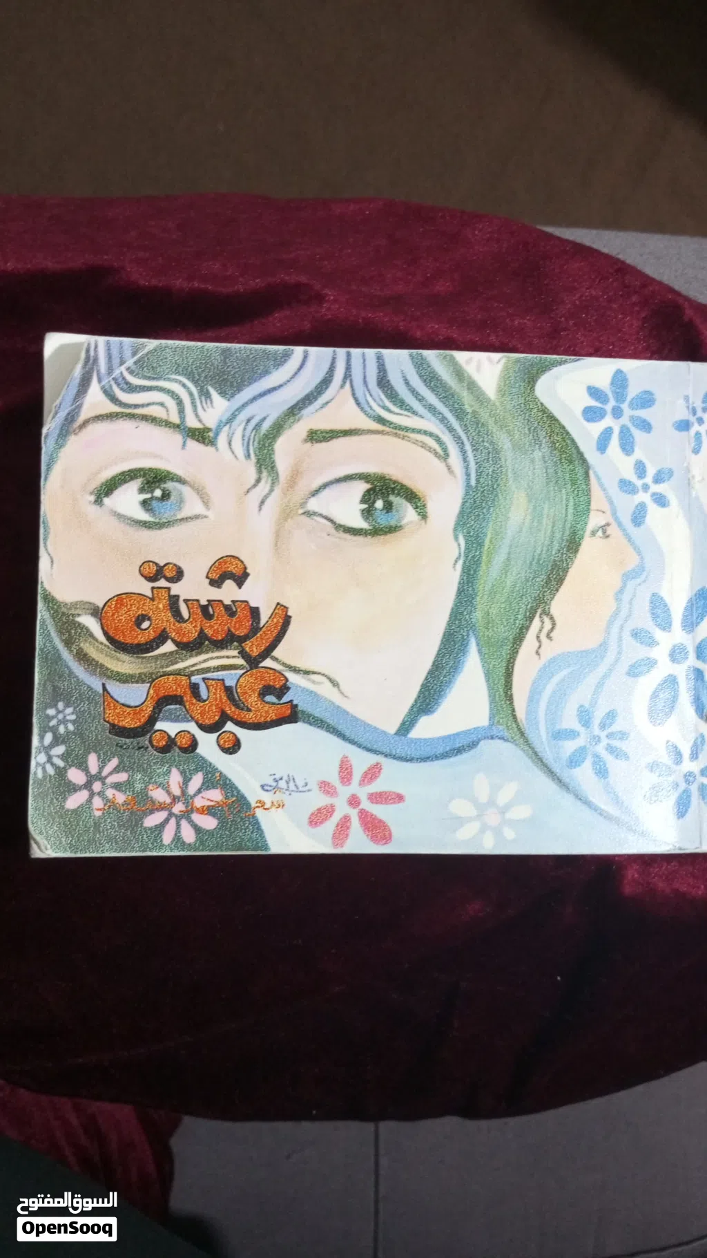 كتاب رشت عبير *احمد سعد *