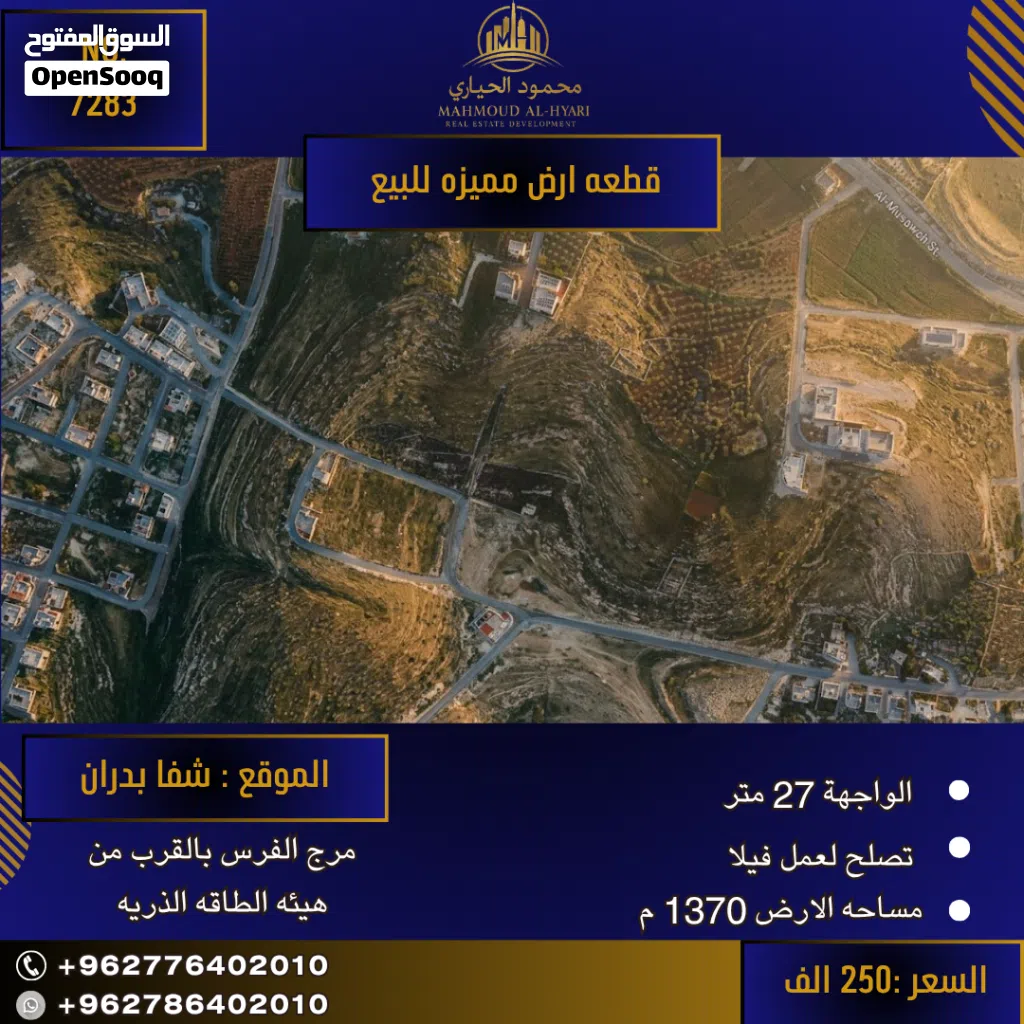 إعلان رقم (7283) فرصة استثنائية لبناء فيلا الأحلام في شفا بدران