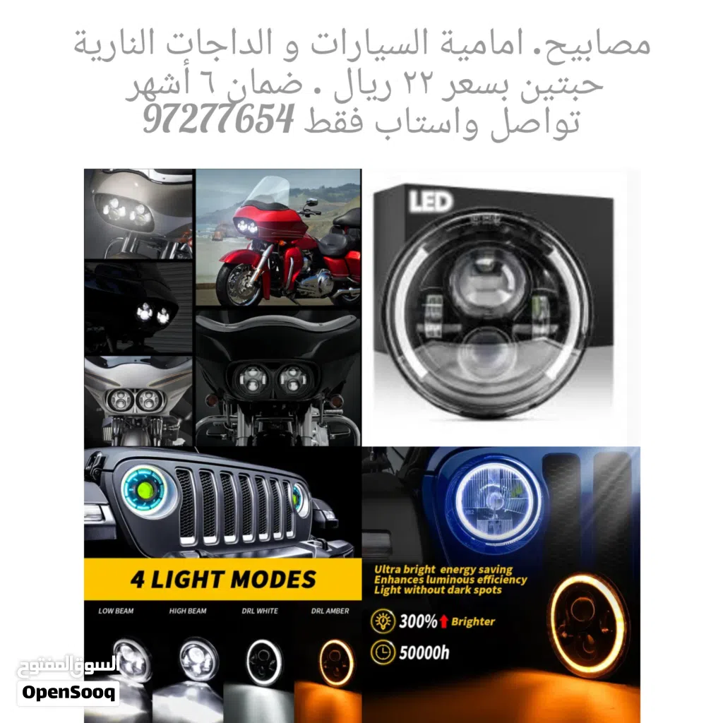 مصابيح LED لدارجات و السيارات