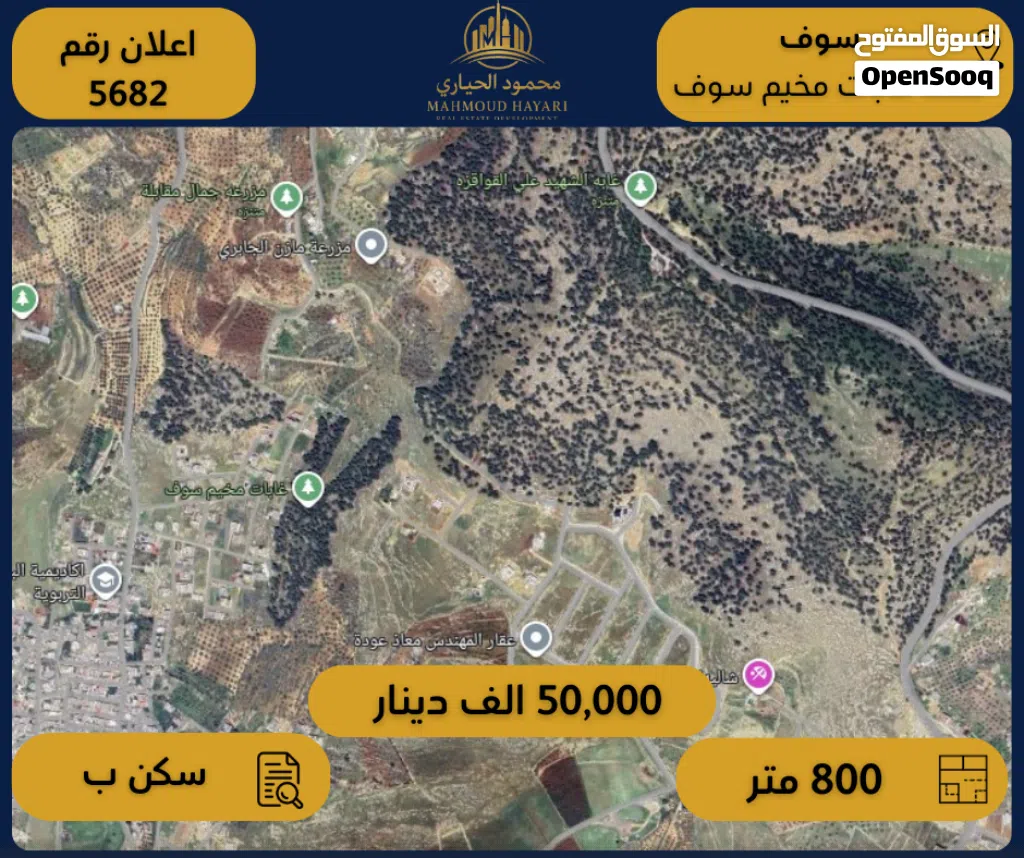 رقم الإعلان: (5682) أرض للبيع في سوف / خلف غابات مخيم سوف - 800 م2