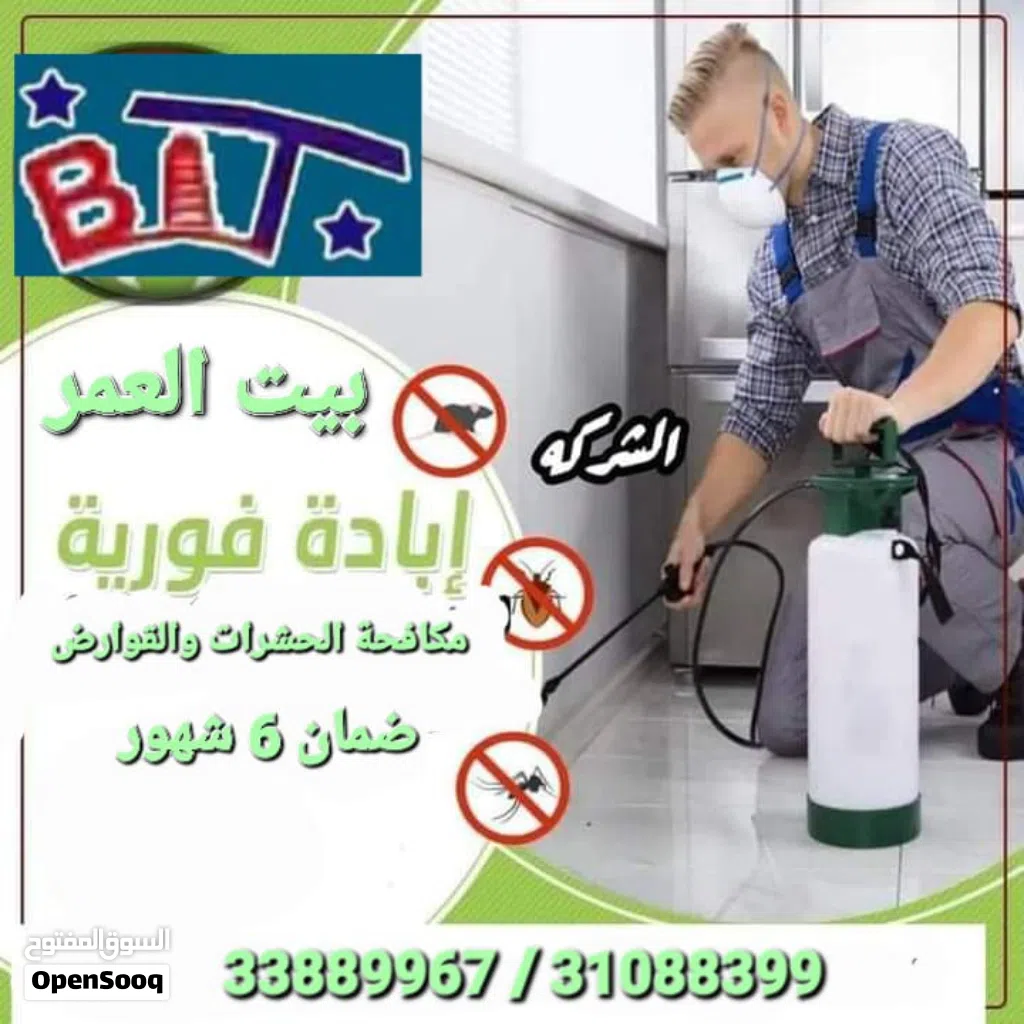 مكافحة الحشرات والزواحف والقوارض والنمل الأبيض
