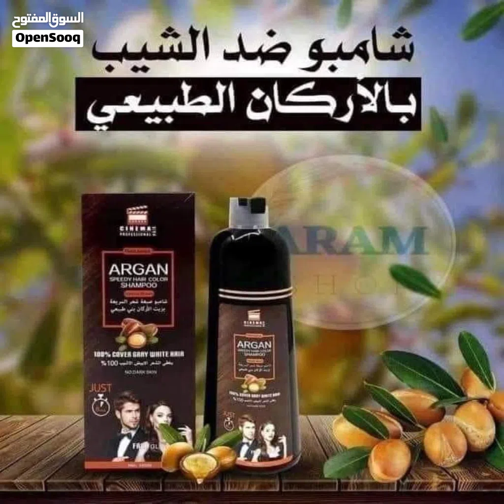 شامبو صبغه شيب الشعر بزيت الاركان السريع لون بني طبيعي خلال 10دقائق شامبو الارغان صبغة للشيب