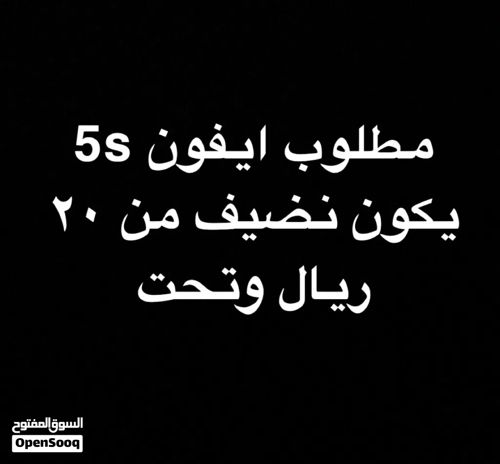 مطلوب ايفون 5s من 20 ريال وتحت