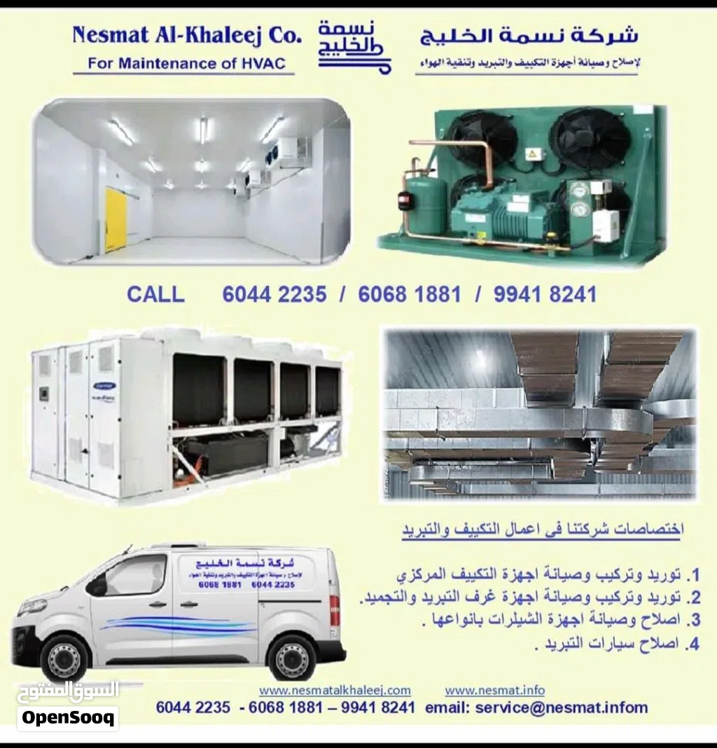 شركة نسمة الخليج لإصلاح وصيانة وتركيب جميع أنواع أجهزة التكييف المركزي و الشلرات و البرادات التجاريه