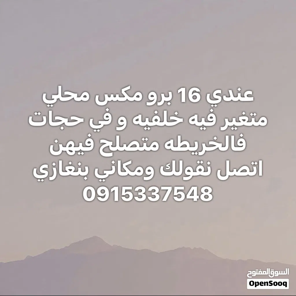 عندي 16 برو مكس محلي متغير فيه خلفيه وفي حجات فالخريطه متصلح فيهن اتصل نقولك ومكاني بنغازي