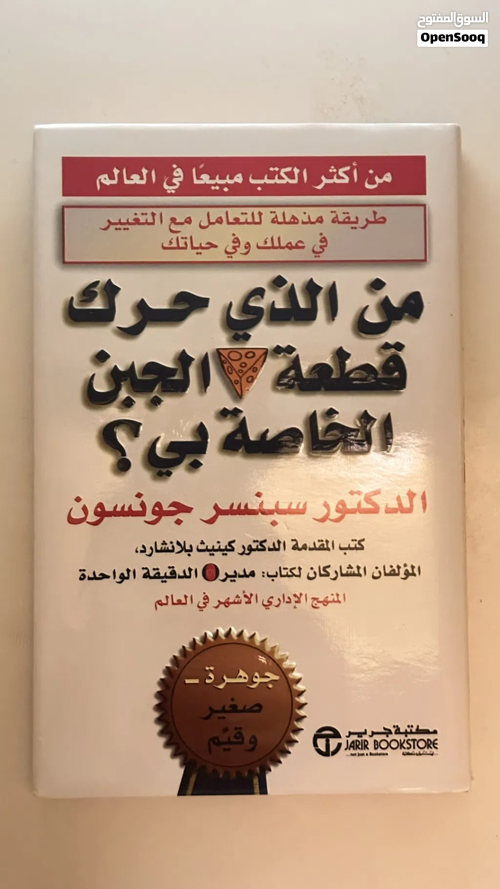 كتاب من الذي حرك قطعه الجبن الخاصة بي