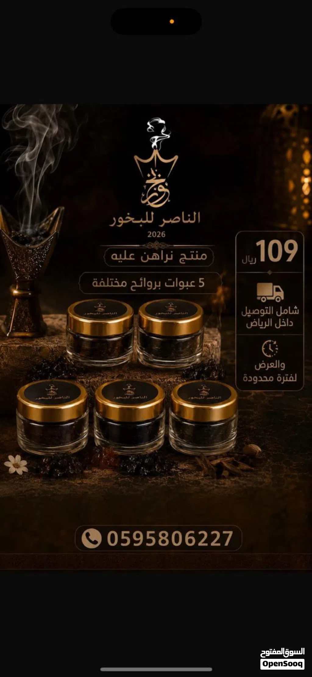 براند الناصر للبخور