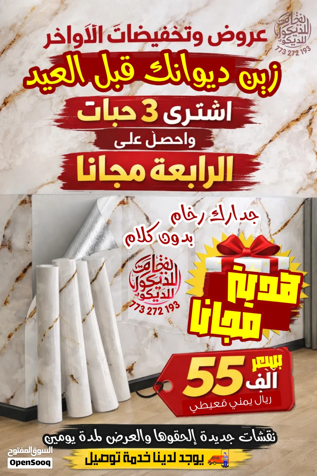 عرطة لاصق بديل الرخام