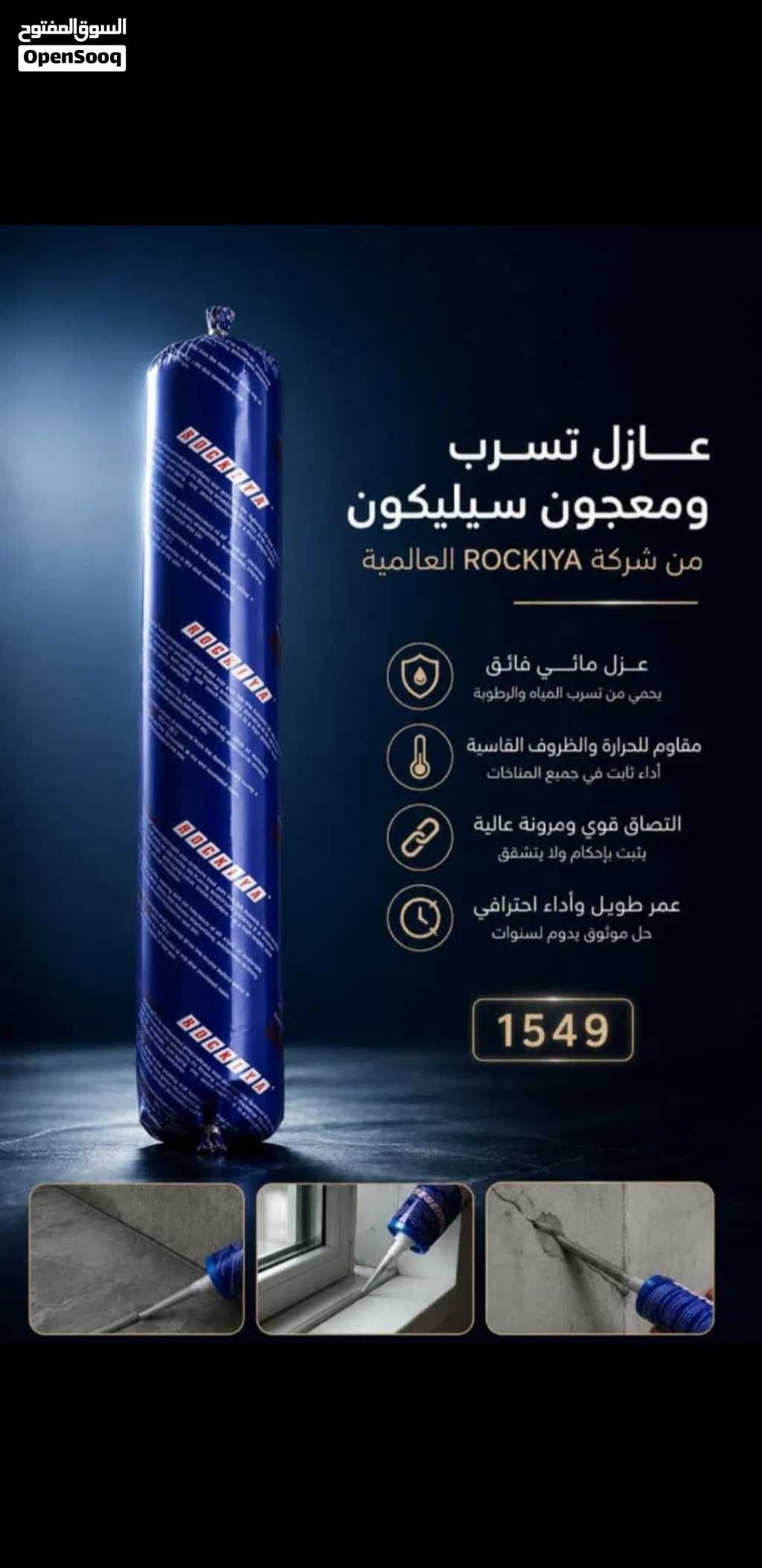 لماذا تختار عازل سيليكون ROCKIYA من عكود استور؟ عزل مائي فائق ومثالي: يمنحك طبقة حماية صلبة تمنع تم
