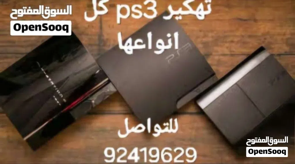 تهكير بلايستيشن 3 و2