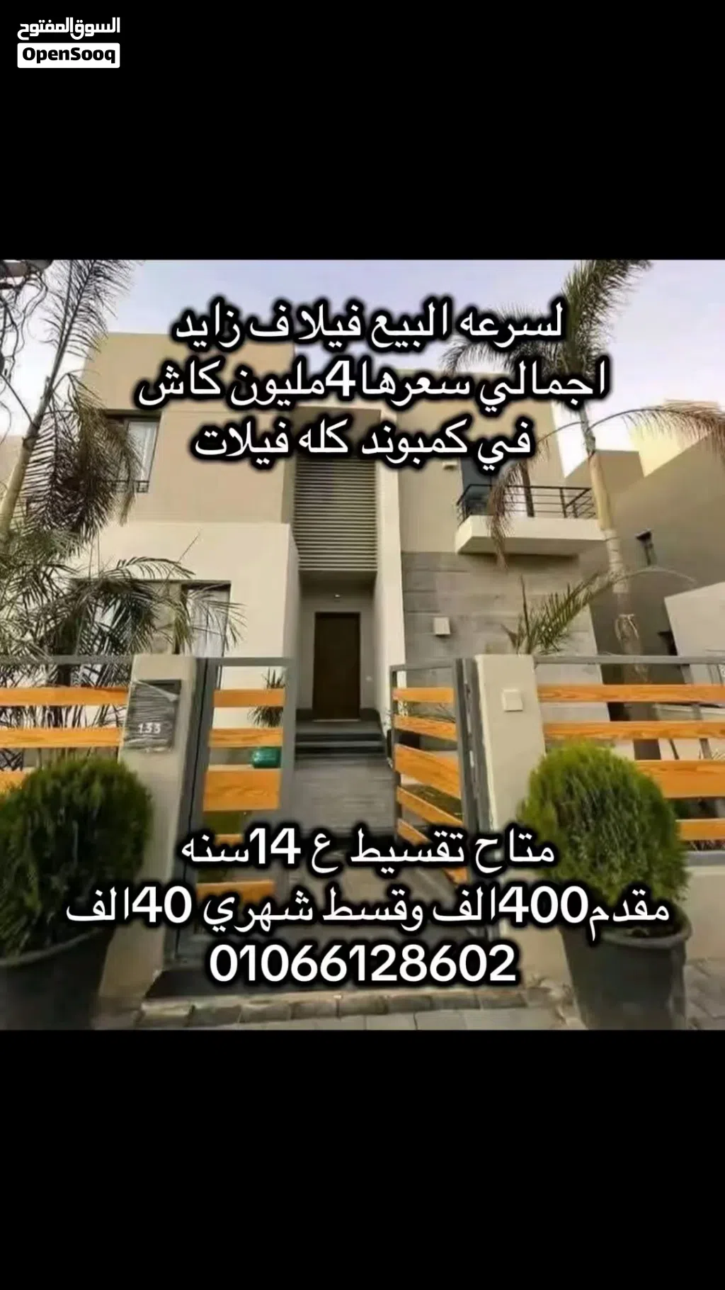فيلا في الشيخ زايد بسعر شقه ب اجمالي4مليون كاش في كمبوند فيلات فقط اوممكن تقسط ع14سنه بدون دفعات