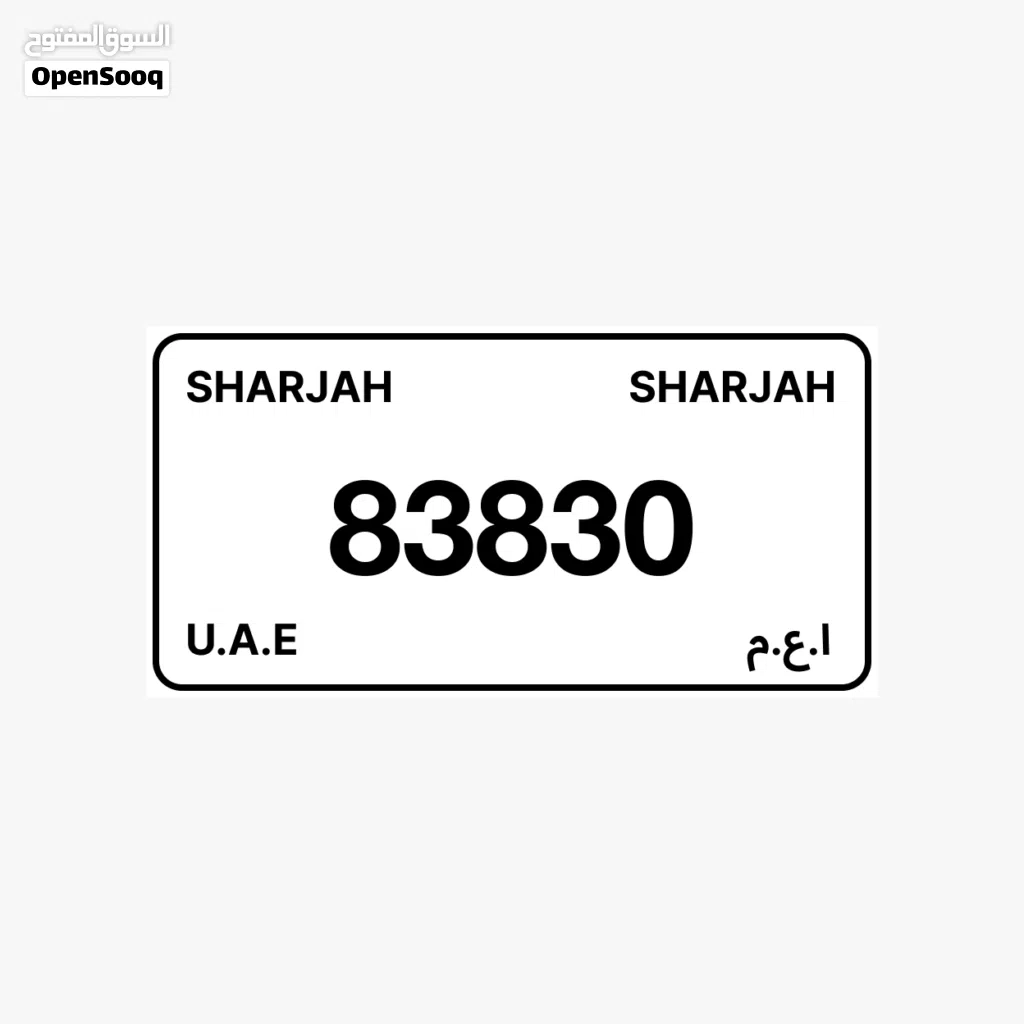 للبيع لوحة الشارقة مميزة