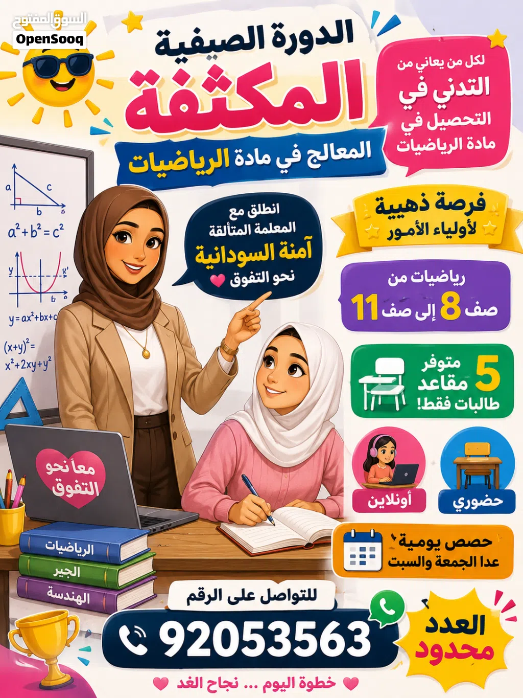 الدورة الصيفية المكثفة في مادة الرياضيات للصفوف من 8 الى صف 11 طالبات فقط اونلاين و حضوري