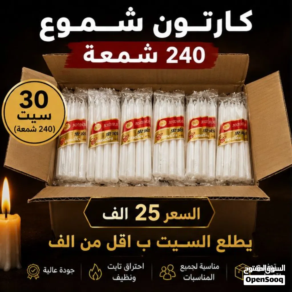 كارتون شموع متكون من 240 شمعة (يعني 30 سيت شموع) يفيد جدا بالمجالس الحسينية والعاشوراء وللتوزيعات