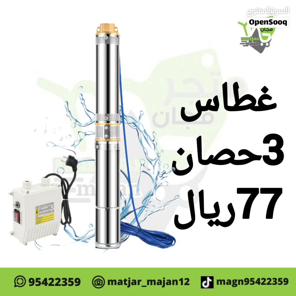 غطاس ماء للرج 3حصان 2حصان 1حصان