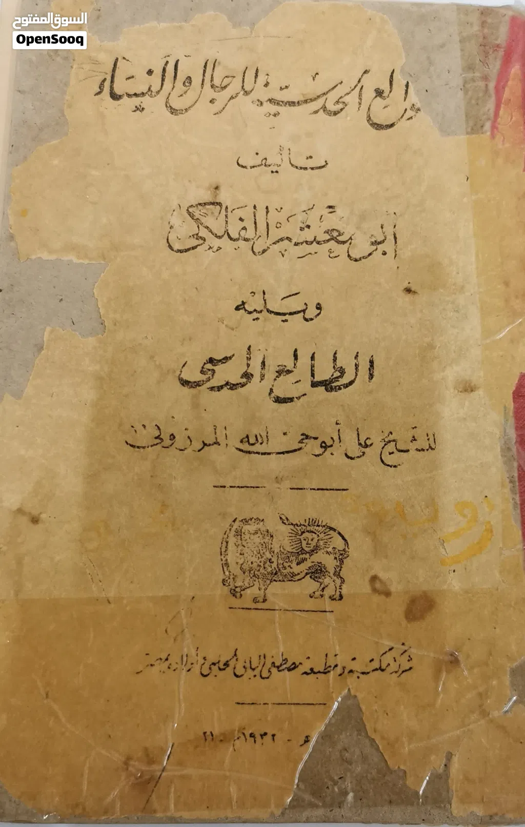 كتاب للبيع ابومعشرالفلكي النادر وكتاب الغزالي النادر