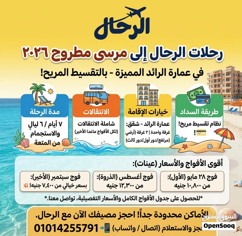 رحلات مرسى مطروح 2026 بالتقسيط المريح وفي عمارة الرائد المميزة
