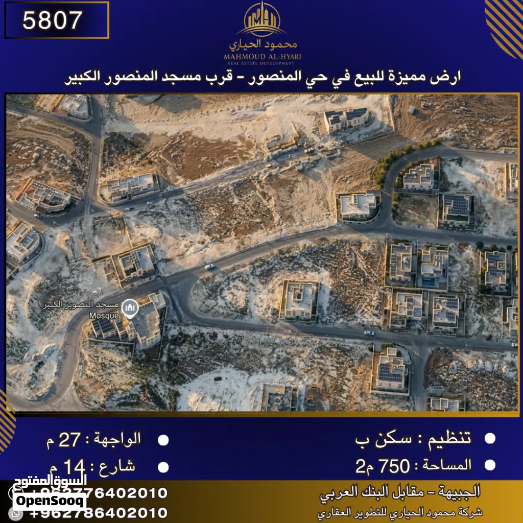 إعلان رقم (5807) أرض مميزة للبيع في حي المنصور - قرب مسجد المنصور الكبير 750 متر2