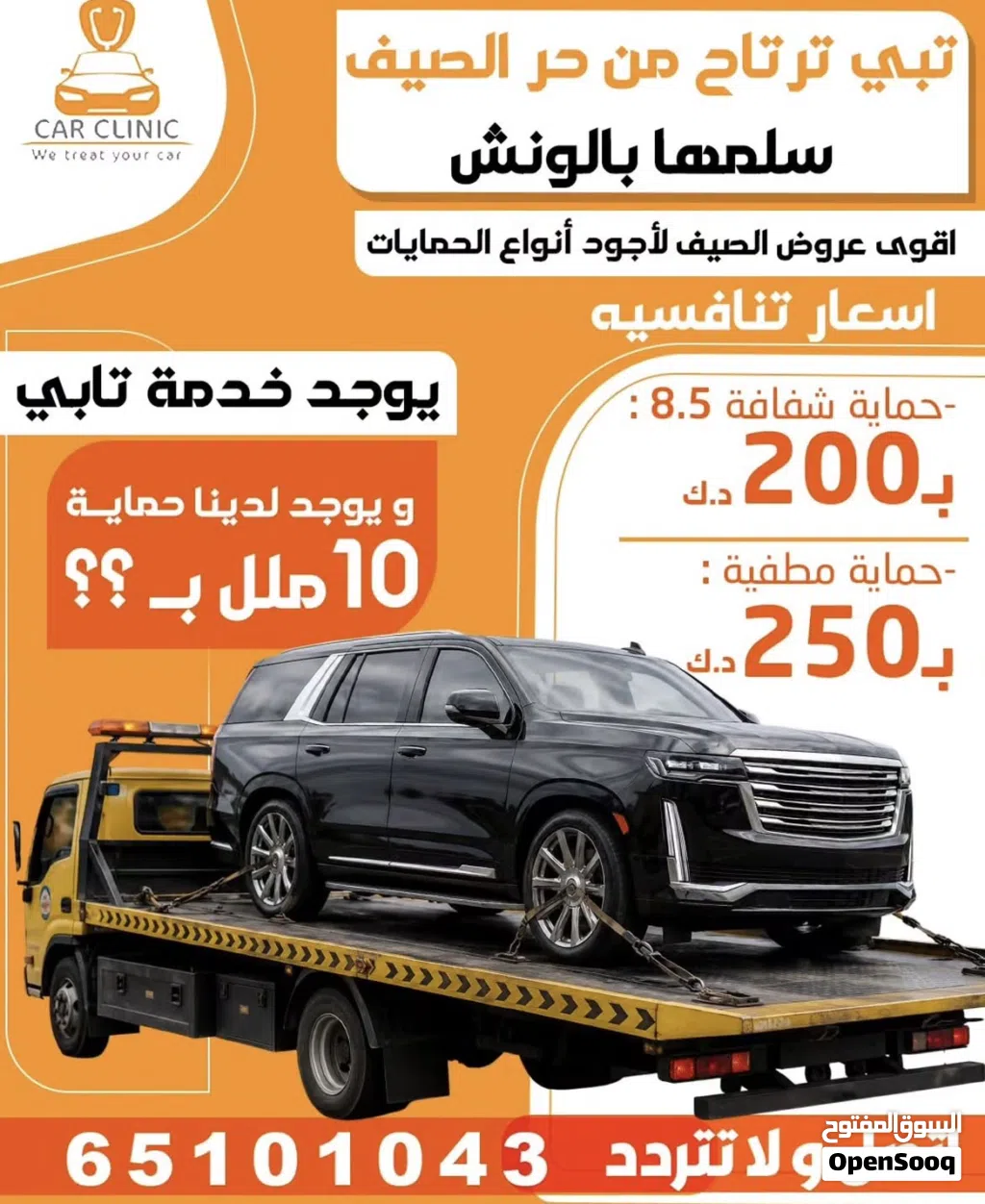 عرض على الحمايه الكامله مع عازل حراري وحمايه جام امامي ونانو للرنقات ب200دك