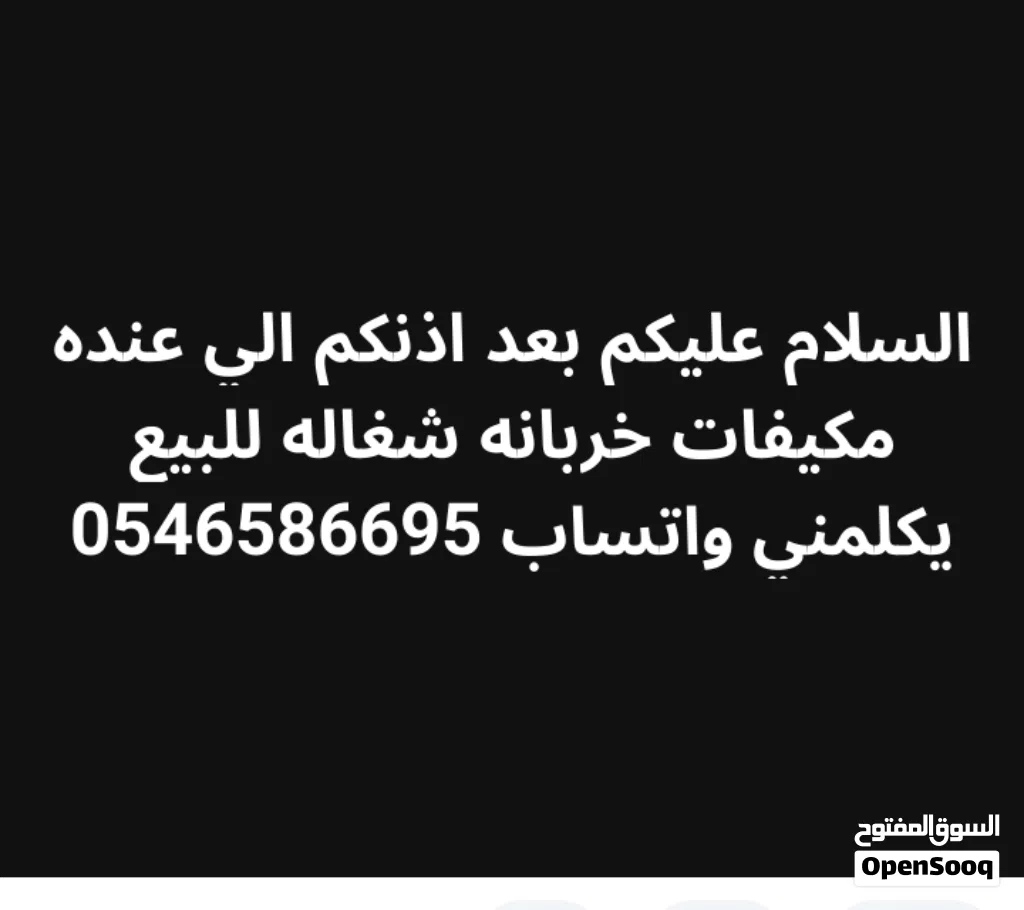 مكيفات مستعمله
