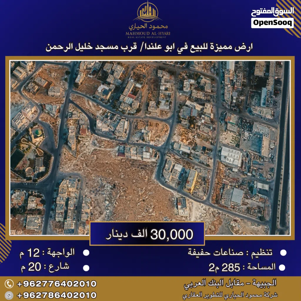 إعلان رقم (6385) أرض صناعات خفيفة مميزة للبيع في أبو علندا – قرب مسجد خليل الرحمن / 285 م2