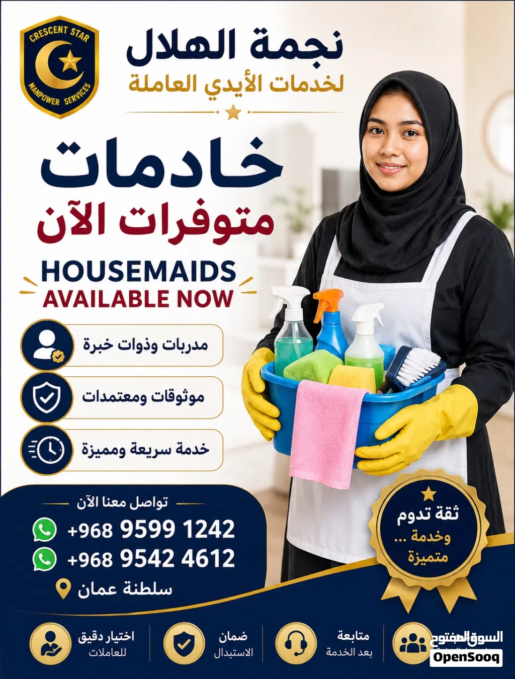 خادمات متوفرات الآن مدربات وموثوقات