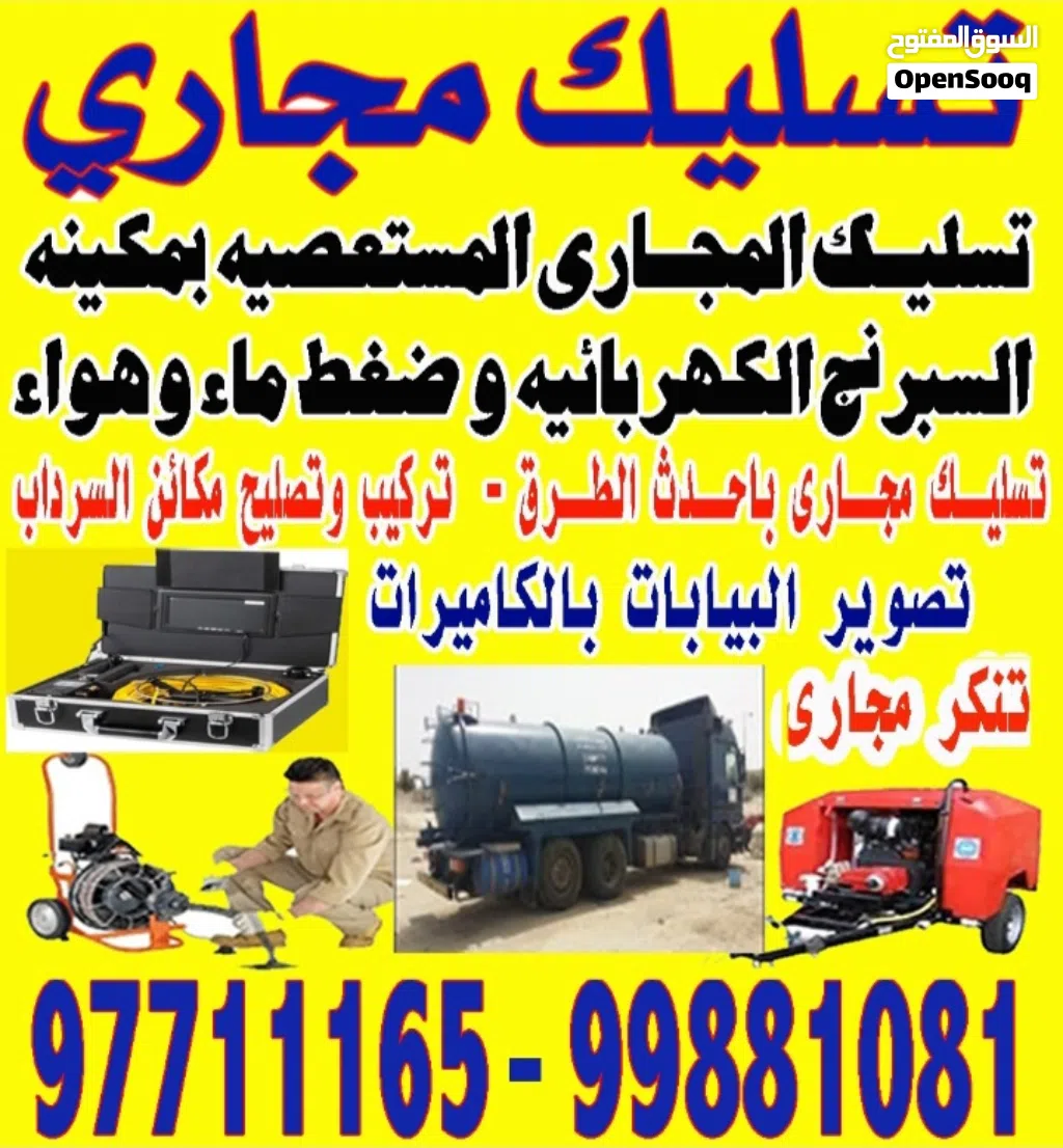 تسليك مجارى بأحدث الطرق