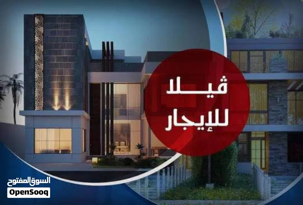 فيلا للايجار