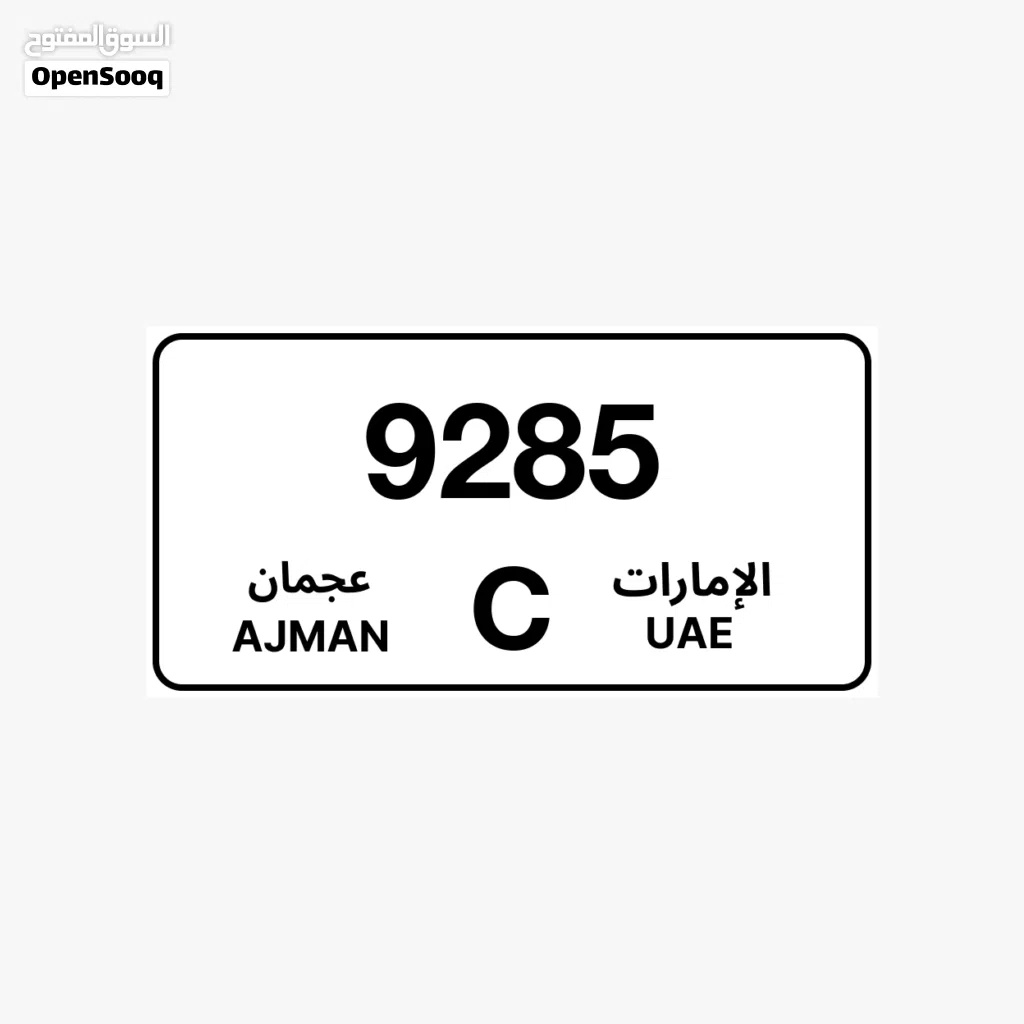 للبيع رقم مميز رباعي عجمان او للبدل برقم دبي مع دفع الفرقيه