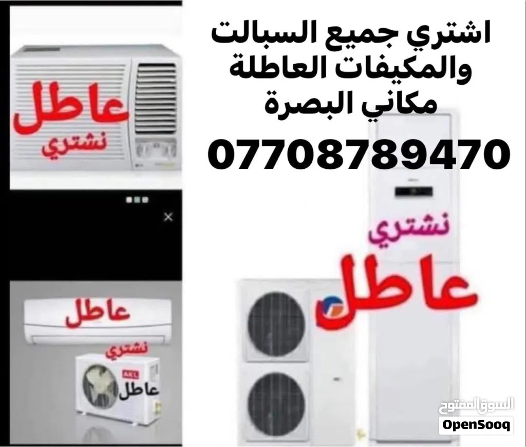 اي سبلت مكيف عاطل اخذه منك ونجيكم لباب البيت