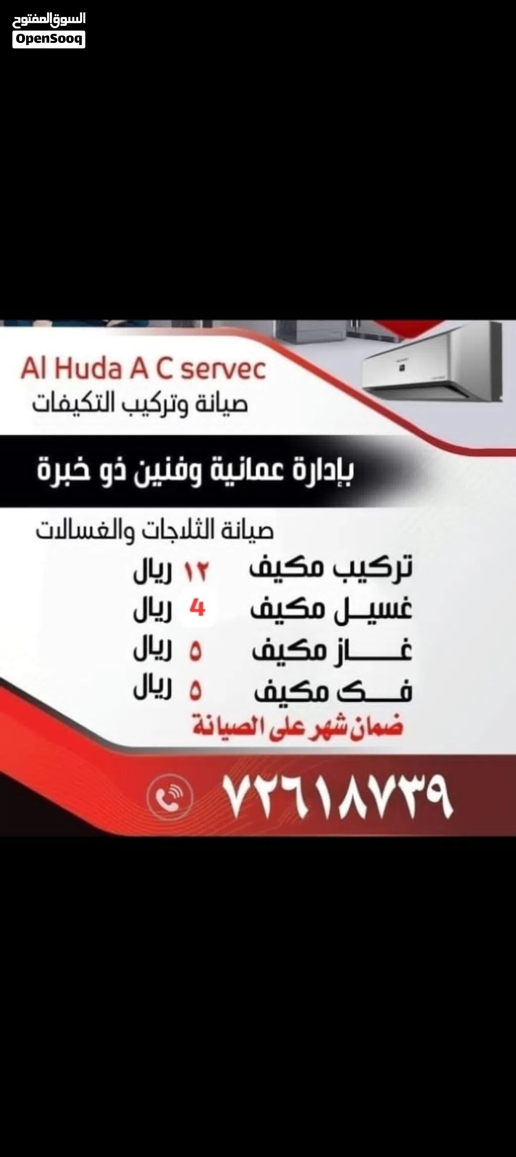 تنظيف الوحدة الداخلية الخارجية كيمكال ضمان على الخدمة شهر