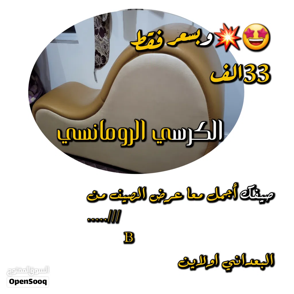 الاريكه الرومانسيه