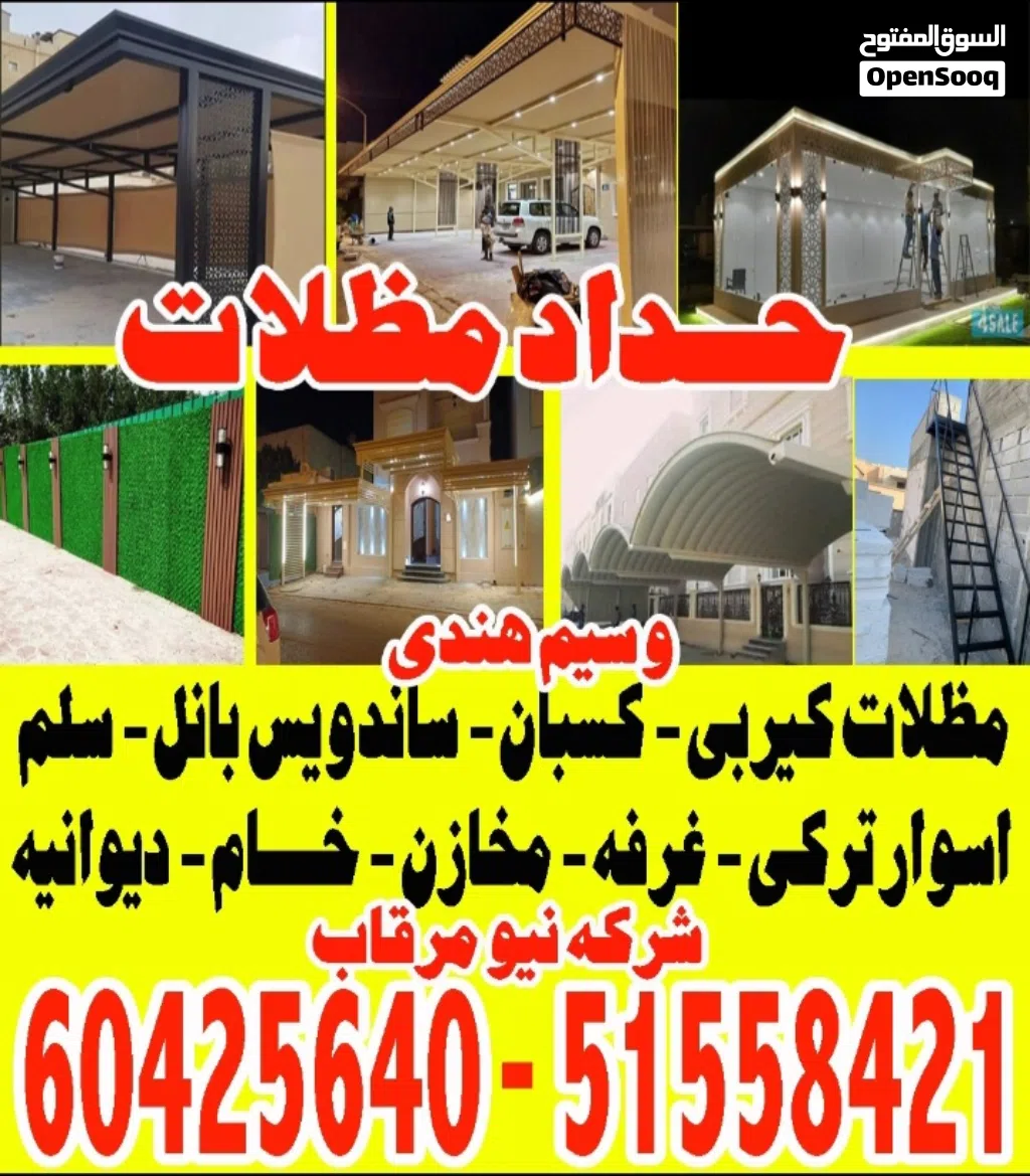 حداد مظلات شركه نيو مرقاب