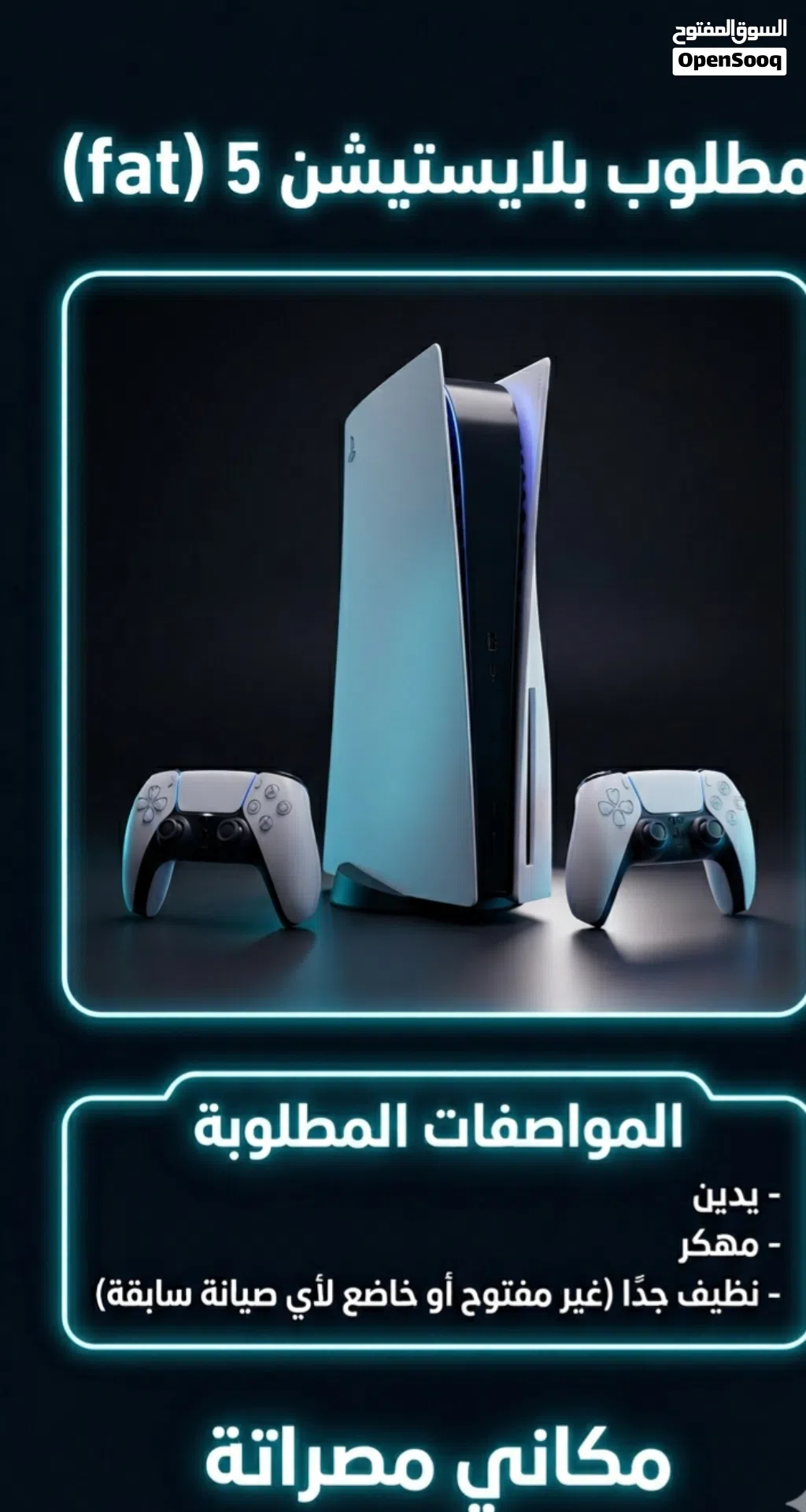 مطلوب بلاستيشن 5 فات مهكر ويكون معاه اتنين