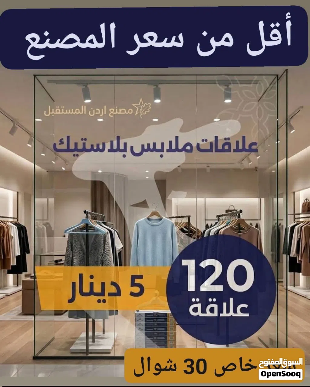 علاقة ملابس بلاستيكية أسود استادر مصنع #اردن المستقبل