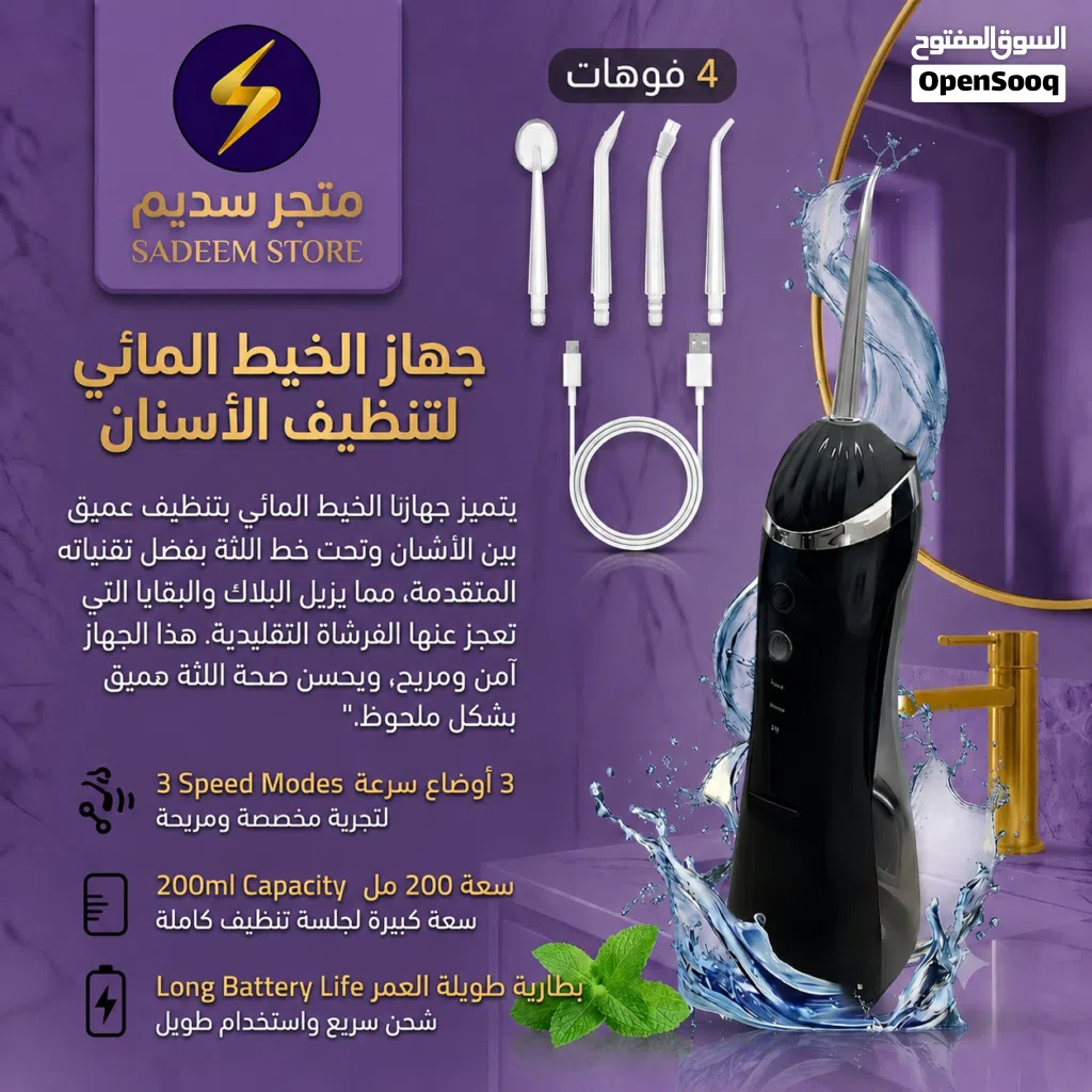 الخيط المائي تنظيف عميق للاسنان