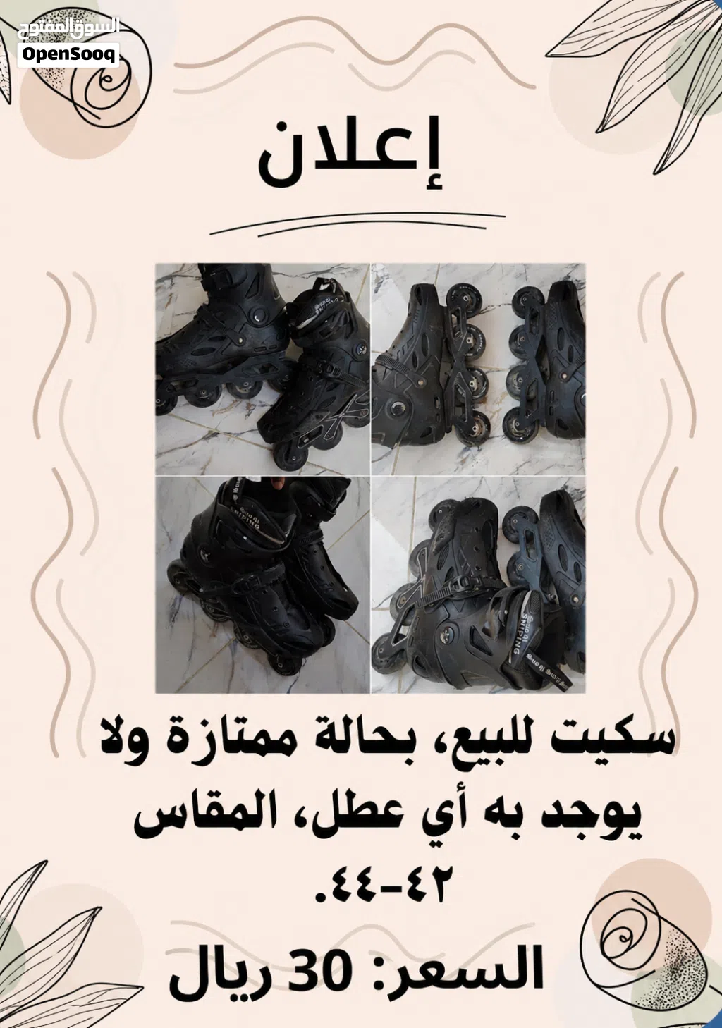 سكيت للبيع السعر 25ريال