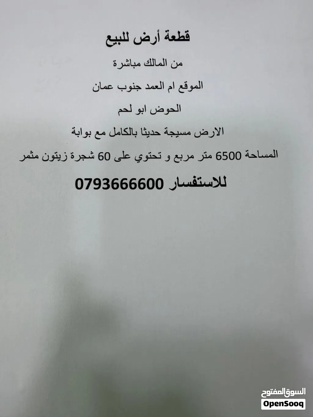 قطعة أرض للبيع من المالك مباشرة الموقع أم العمد جنوب عمان