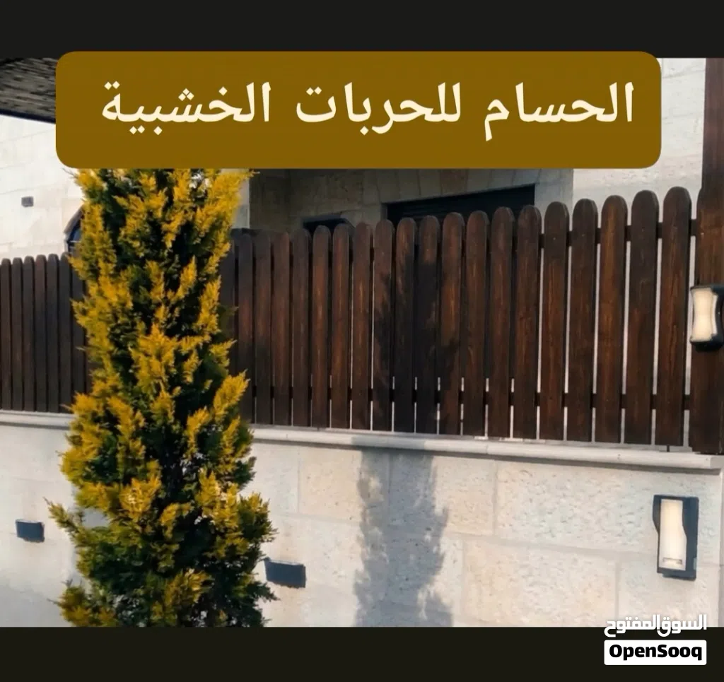 خشب سويد سويدي جديد لرفع السور والحدائق والديكورات المختلفة للبيع بأسعار ممتازة جدا