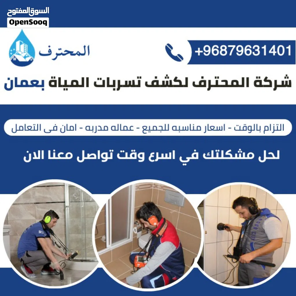 كشف تسربات المياه بأجهزة حديثة في سلطنة عمان ضمان وخصم 40%