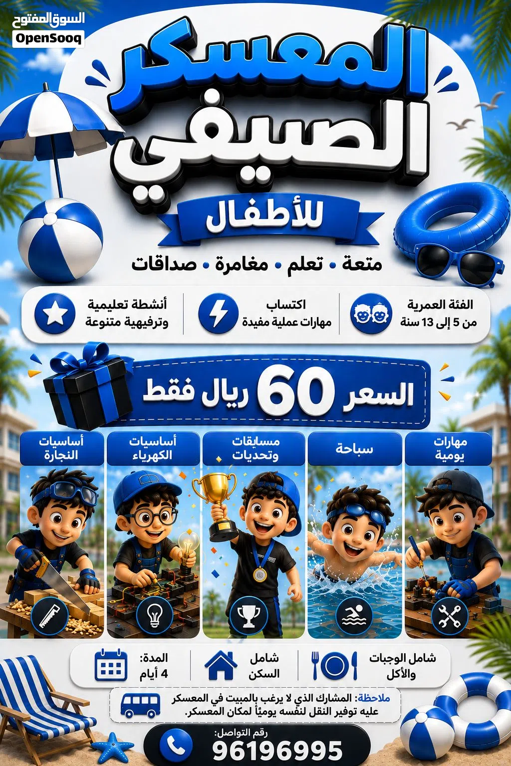 المعسكر الصيفي الترفيهي Summer recreational camp