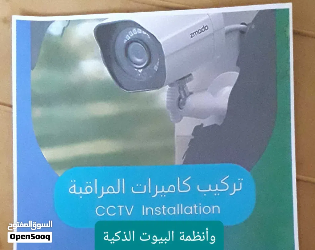 خدمة تركيب كاميرات المراقبة و أنظمة البيوت الذكية.