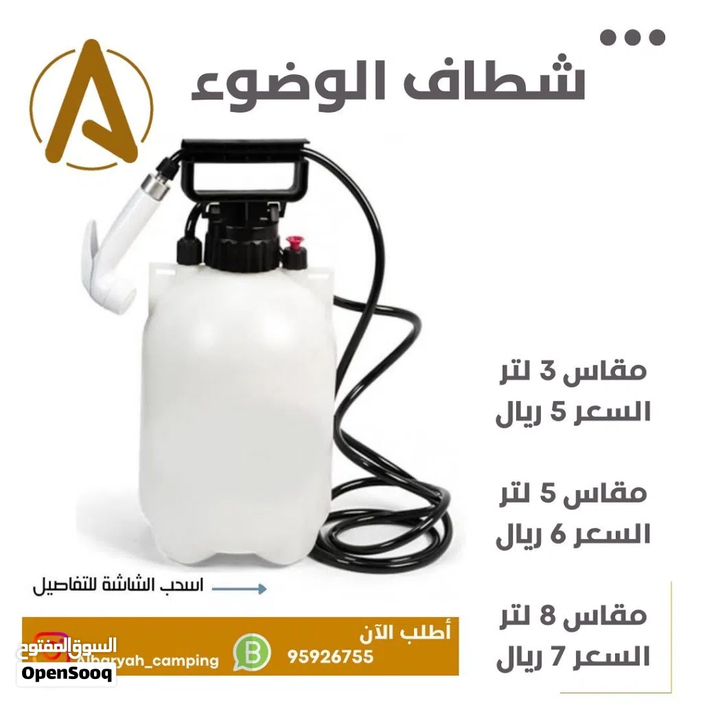 شطاف الوضوء (الاسعار في الصور)