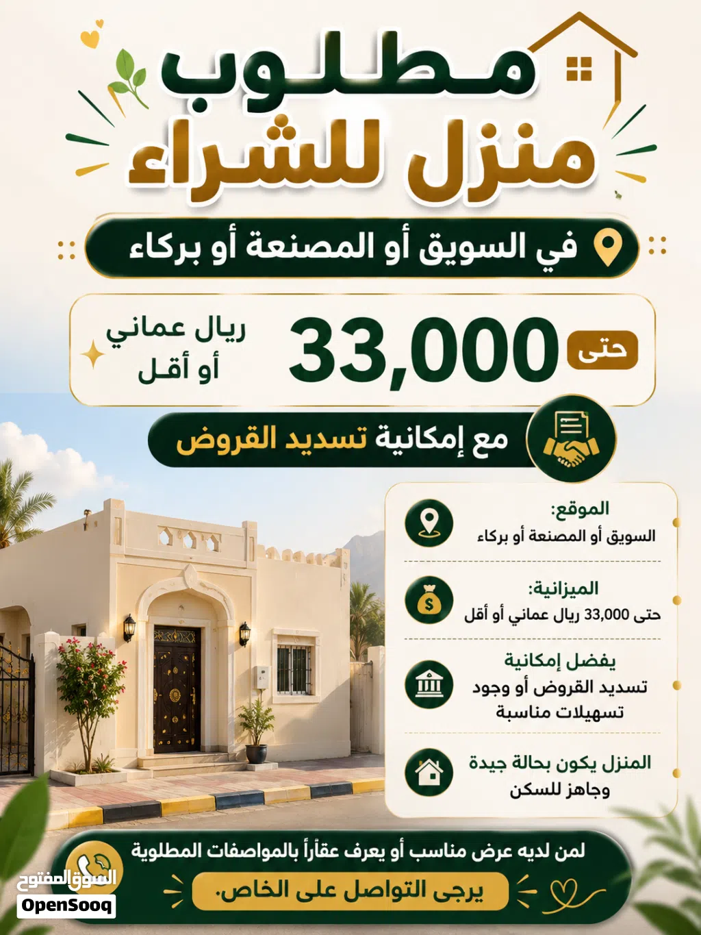 مطلوب منزل للشراء